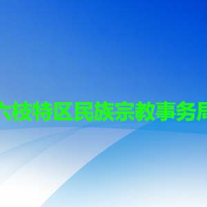 六盤水市六枝特區(qū)民族宗教事務(wù)局各部門職責(zé)及聯(lián)系電話