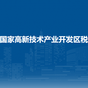 貴陽(yáng)市高新區(qū)稅務(wù)局涉稅投訴舉報(bào)及納稅服務(wù)電話