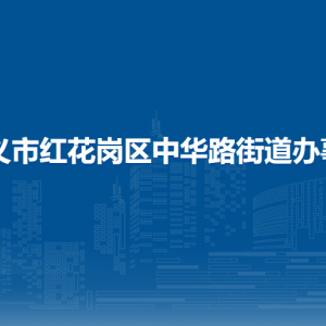 遵義市紅花崗區(qū)中華路街道辦事處各部門(mén)負(fù)責(zé)人和聯(lián)系電話