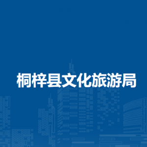 桐梓縣文化旅游局各部門職責及聯(lián)系電話