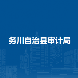 務(wù)川自治縣審計(jì)局各部門(mén)負(fù)責(zé)人和聯(lián)系電話