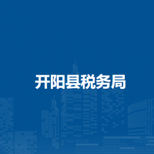 開陽縣稅務(wù)局實(shí)名認(rèn)證涉稅專業(yè)服務(wù)機(jī)構(gòu)名單