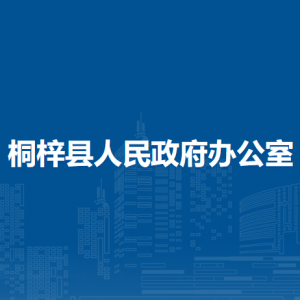 桐梓縣人民政府辦公室各部門負(fù)責(zé)人和聯(lián)系電話