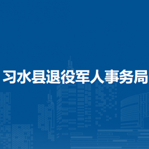 習(xí)水縣退役軍人事務(wù)局各部門負(fù)責(zé)人和聯(lián)系電話