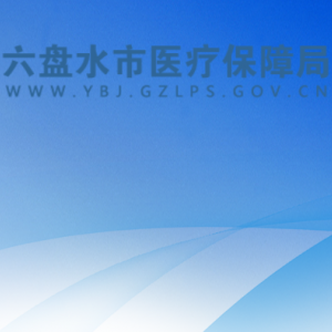 六盤(pán)水市醫(yī)療保障局基金監(jiān)管科負(fù)責(zé)人及聯(lián)系電話(huà)