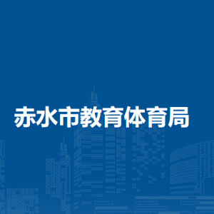 赤水市教育體育局財務審計股負責人及聯(lián)系電話