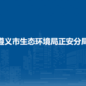 遵義市生態(tài)環(huán)境局正安分局各部門負責人和聯(lián)系電話
