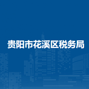 貴陽(yáng)市花溪區(qū)稅務(wù)局辦稅服務(wù)廳辦公時(shí)間地址及咨詢電話