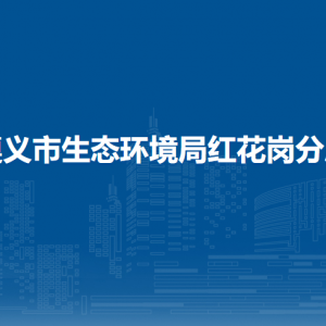 遵義市生態(tài)環(huán)境局紅花崗分局生態(tài)環(huán)境保護(hù)綜合行政執(zhí)法大隊(duì)