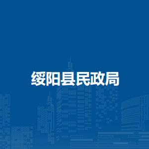 綏陽縣民政局各部門職責(zé)和聯(lián)系電話