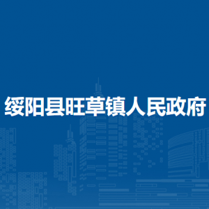 綏陽(yáng)縣旺草鎮(zhèn)政府各部門負(fù)責(zé)人及聯(lián)系電話