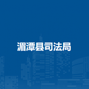 湄潭縣司法局各部門負(fù)責(zé)人和聯(lián)系電話