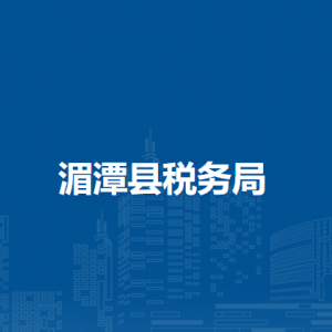 湄潭縣稅務(wù)局辦稅服務(wù)廳辦公時間地址及咨詢電話