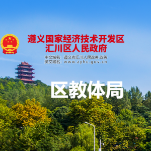 遵義市匯川區(qū)教育體育局各部門(mén)負(fù)責(zé)人和聯(lián)系電話