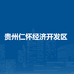 貴州仁懷經(jīng)濟(jì)開發(fā)區(qū)各部門負(fù)責(zé)人和聯(lián)系電話