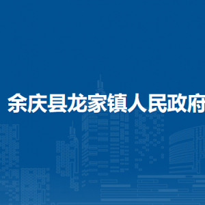 余慶縣龍家鎮(zhèn)人民政府各部門負(fù)責(zé)人及聯(lián)系電話