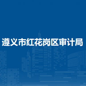 遵義市紅花崗區(qū)審計(jì)局各部門負(fù)責(zé)人和聯(lián)系電話