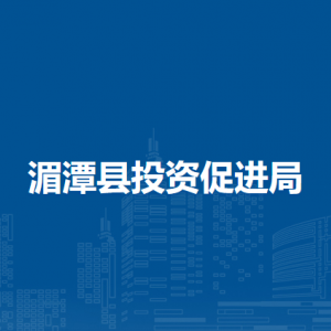 湄潭縣投資促進(jìn)局各部門負(fù)責(zé)人和聯(lián)系電話