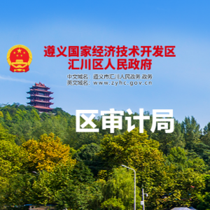 遵義市匯川區(qū)審計(jì)局各部門(mén)負(fù)責(zé)人和聯(lián)系電話(huà)