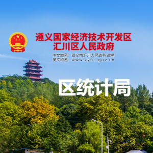 遵義市匯川區(qū)統(tǒng)計局各部門負責人和聯(lián)系電話