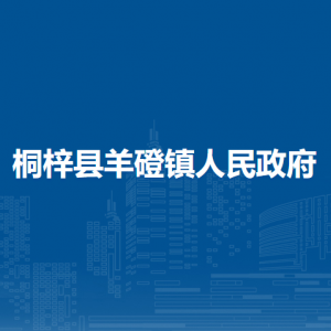 桐梓縣羊磴鎮(zhèn)政府各部門(mén)負(fù)責(zé)人及聯(lián)系電話