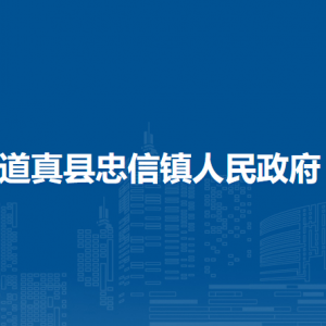 道真縣忠信鎮(zhèn)政府各部門負責人和聯(lián)系電話