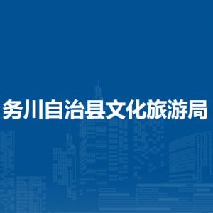 務川自治縣文化旅游局各部門負責人和聯(lián)系電話