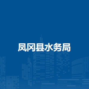 鳳岡縣水務(wù)局各部門負(fù)責(zé)人及聯(lián)系電話