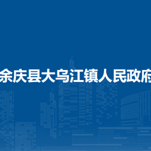 余慶縣大烏江鎮(zhèn)人民政府各部門負責人及聯(lián)系電話