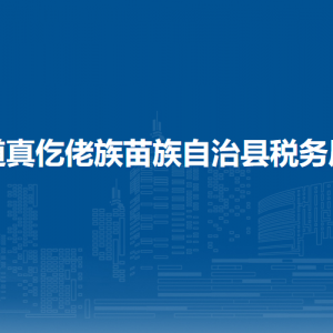 道真自治縣稅務(wù)局涉稅投訴舉報(bào)及納稅服務(wù)咨詢電話