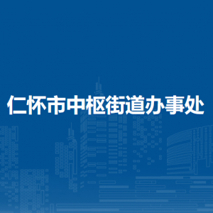 仁懷市中樞街道辦事處各部門(mén)職責(zé)及聯(lián)系電話(huà)