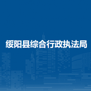 綏陽縣綜合行政執(zhí)法局各部門負責人和聯(lián)系電話