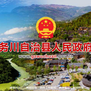 務(wù)川自治縣政府各職能部門地址工作時(shí)間和聯(lián)系電話