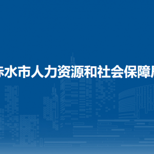 赤水市人事爭(zhēng)議仲裁院