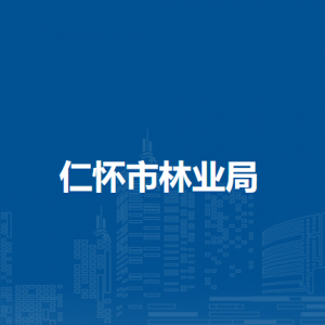 仁懷市林業(yè)局各部門職責(zé)及聯(lián)系電話
