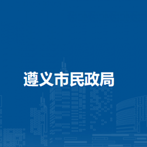 遵義市民政局各部門負(fù)責(zé)人和聯(lián)系電話