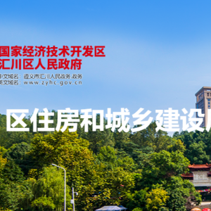 遵義市匯川區(qū)住房和城鄉(xiāng)建設(shè)局各部門負(fù)責(zé)人和聯(lián)系電話