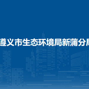 遵義市生態(tài)環(huán)境局新蒲分局各部門(mén)負(fù)責(zé)人和聯(lián)系電話