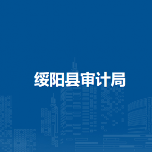 綏陽縣審計局各部門職責(zé)及聯(lián)系電話
