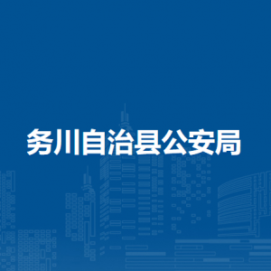 務(wù)川自治縣公安局各派出所聯(lián)系電話