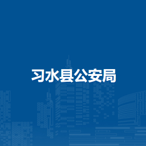 習水縣公安局各部門負責人和聯系電話