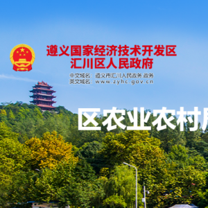 遵義市匯川區(qū)農(nóng)業(yè)農(nóng)村局畜牧漁業(yè)股負責人及聯(lián)系電話