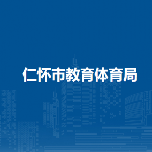 仁懷市教育體育局各部門負責人和聯(lián)系電話