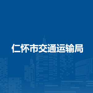 仁懷市交通運輸局各部門負責(zé)人和聯(lián)系電話