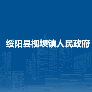 綏陽縣枧壩鎮(zhèn)政府各部門負(fù)責(zé)人和聯(lián)系電話