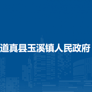 道真縣玉溪鎮(zhèn)政府各部門(mén)負(fù)責(zé)人和聯(lián)系電話(huà)
