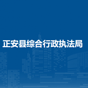 正安縣綜合行政執(zhí)法局各部門負(fù)責(zé)人和聯(lián)系電話