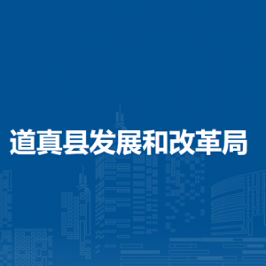 道真縣發(fā)展和改革局各部門(mén)負(fù)責(zé)人和聯(lián)系電話(huà)