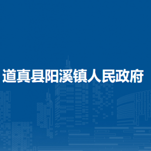 道真縣陽溪鎮(zhèn)政府各部門負責人和聯(lián)系電話