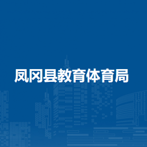 鳳岡縣教育體育局各部門職責(zé)及聯(lián)系電話